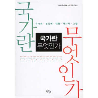 국가란 무엇인가 카야노 도시히토.jpg