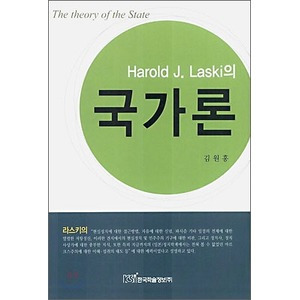 국가론 Harold J. Laski.jpg
