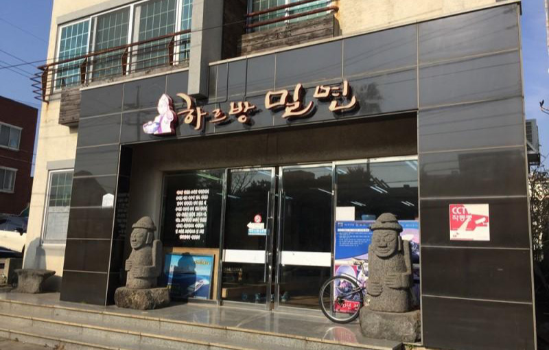 하르방 밀면 01.jpg