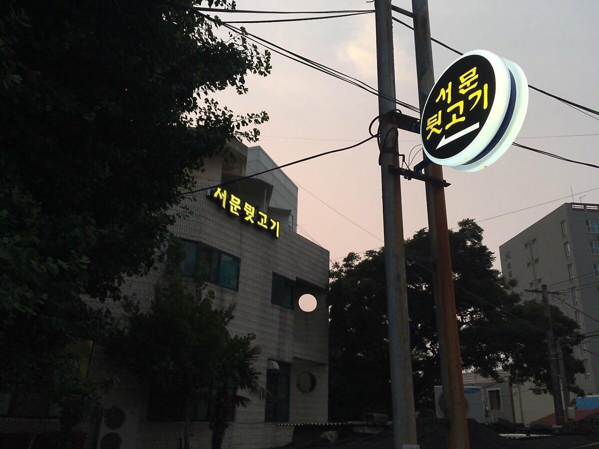 서문뒷고기 01.jpg