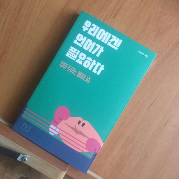 우리에겐 언어가 필요하다.jpg