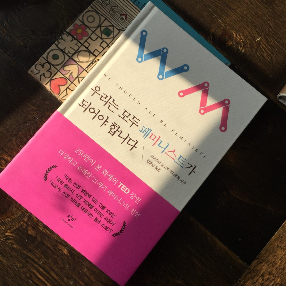 우리는 모두 페미니스트가 되어야 합니다.jpg