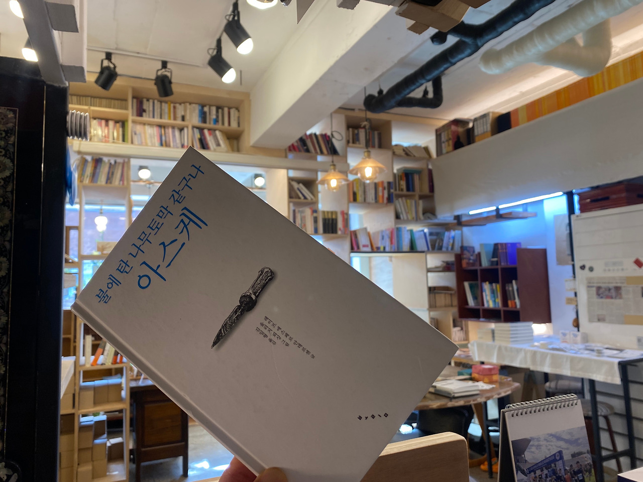 불에 탄 나무토막 같구나 아스케.jpg