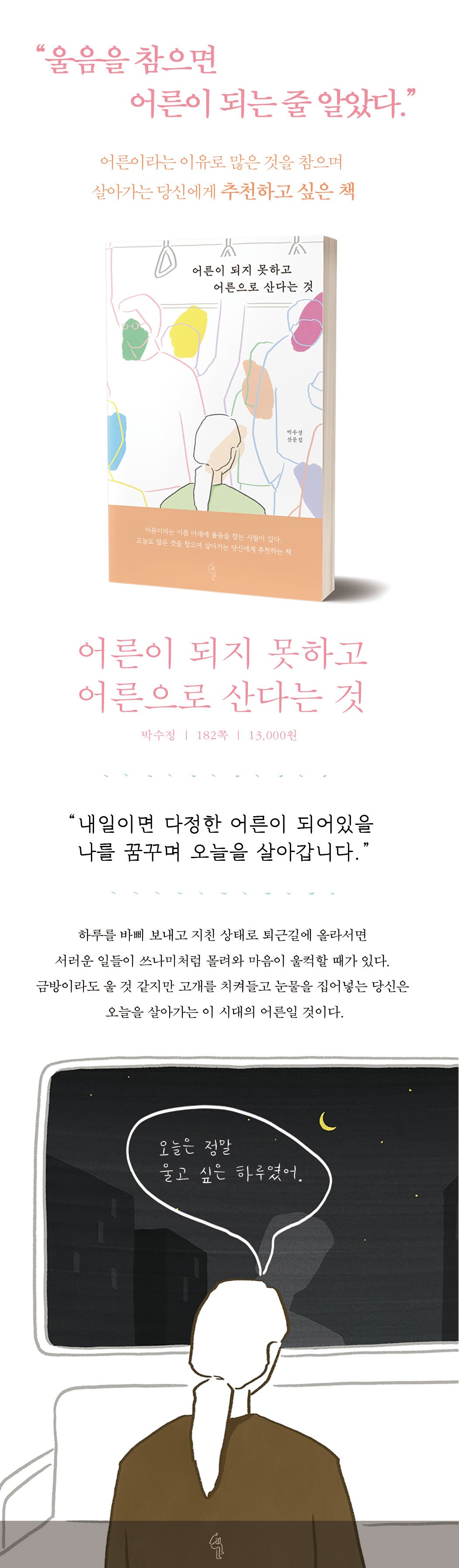 어른이-되지-못하고-어른으로-산다는-것-상세페이지.jpg