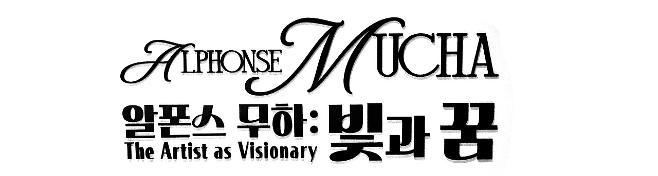 AlphonseMucha-001.jpg