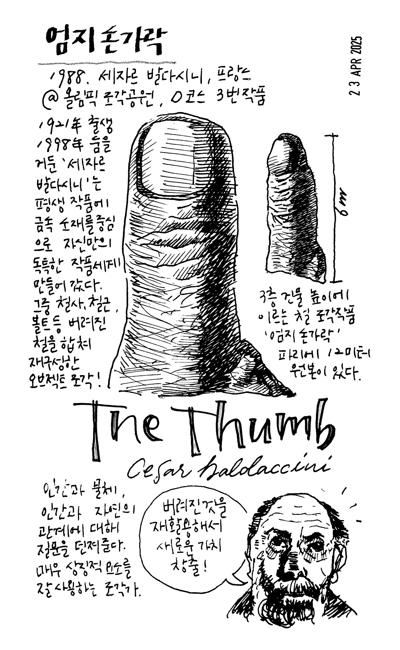 세자르발다시니-엄지손가락1.jpg
