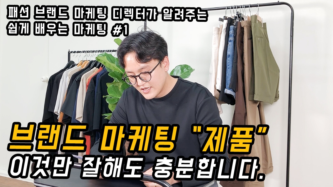 마케팅 가장 중요한 핵심은 무조건 제품 입니다 - 브랜드 마케팅 최고 책임자(CMO)가 알려주는 쉽게 배우는 마케팅.jpg