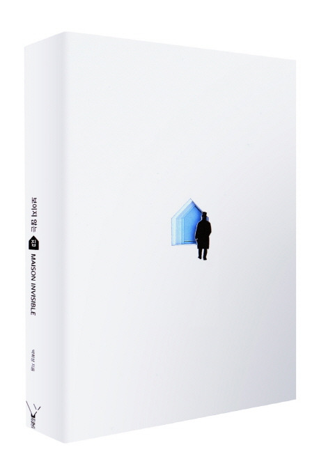 보이지 않는 집.jpg