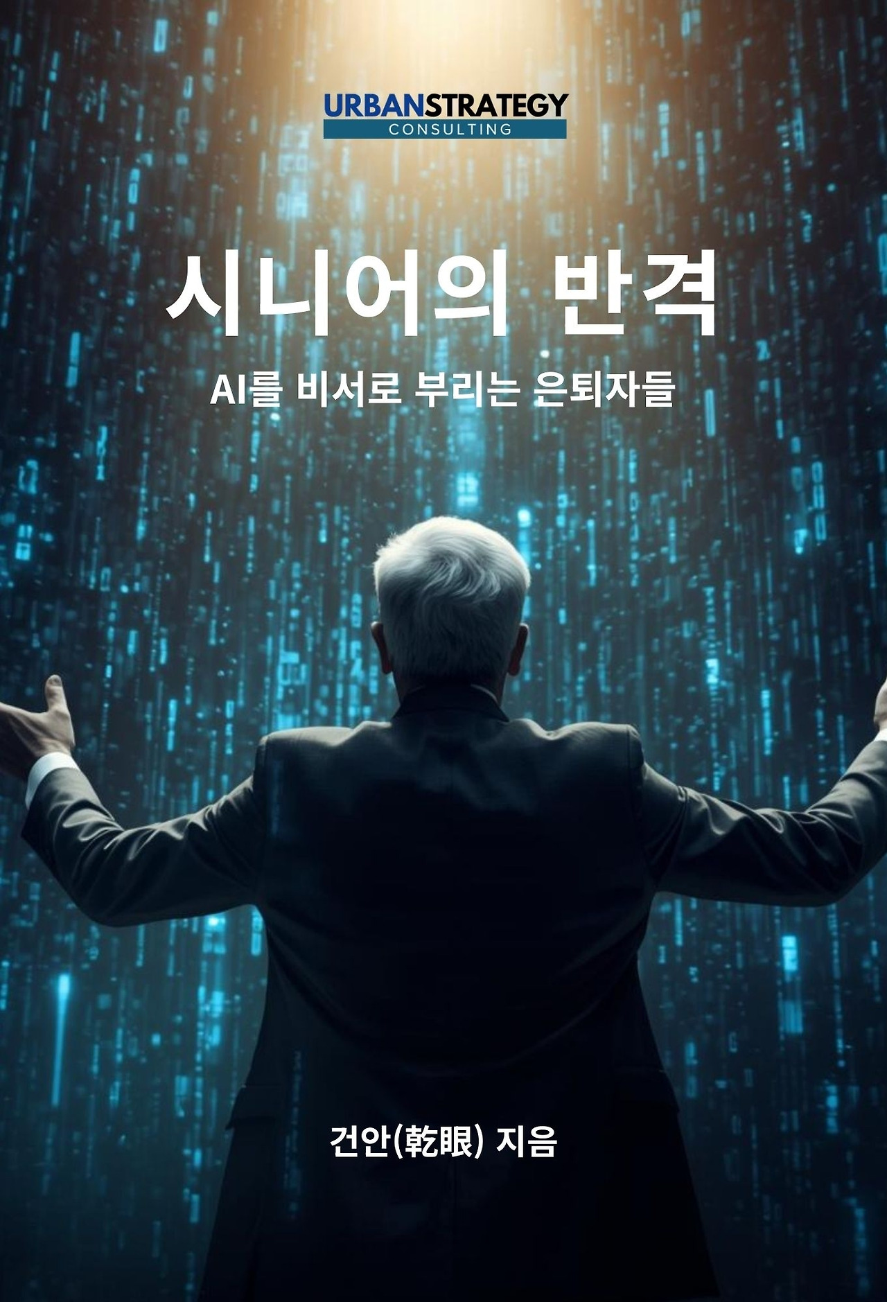 시니어의 반격.jpg