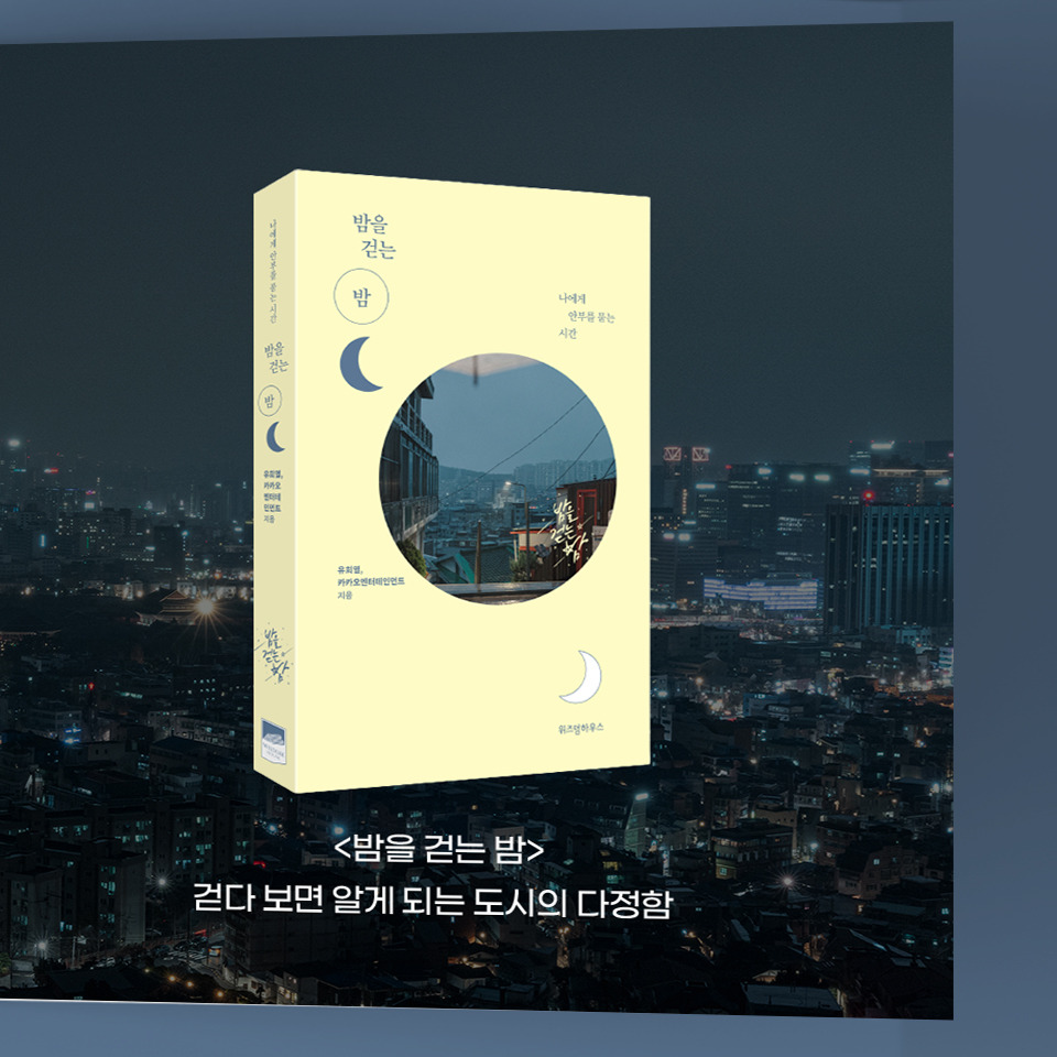 그책이름-밤걷밤_04.jpg