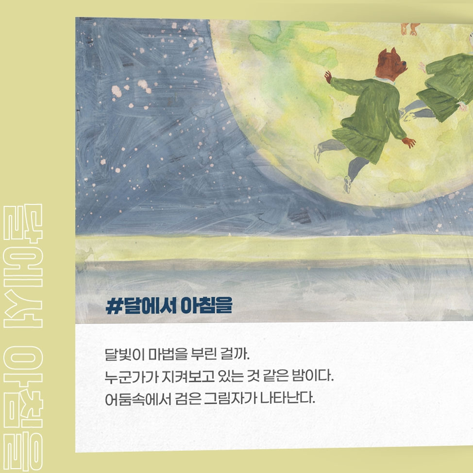 달에서 아침을 #2.jpg