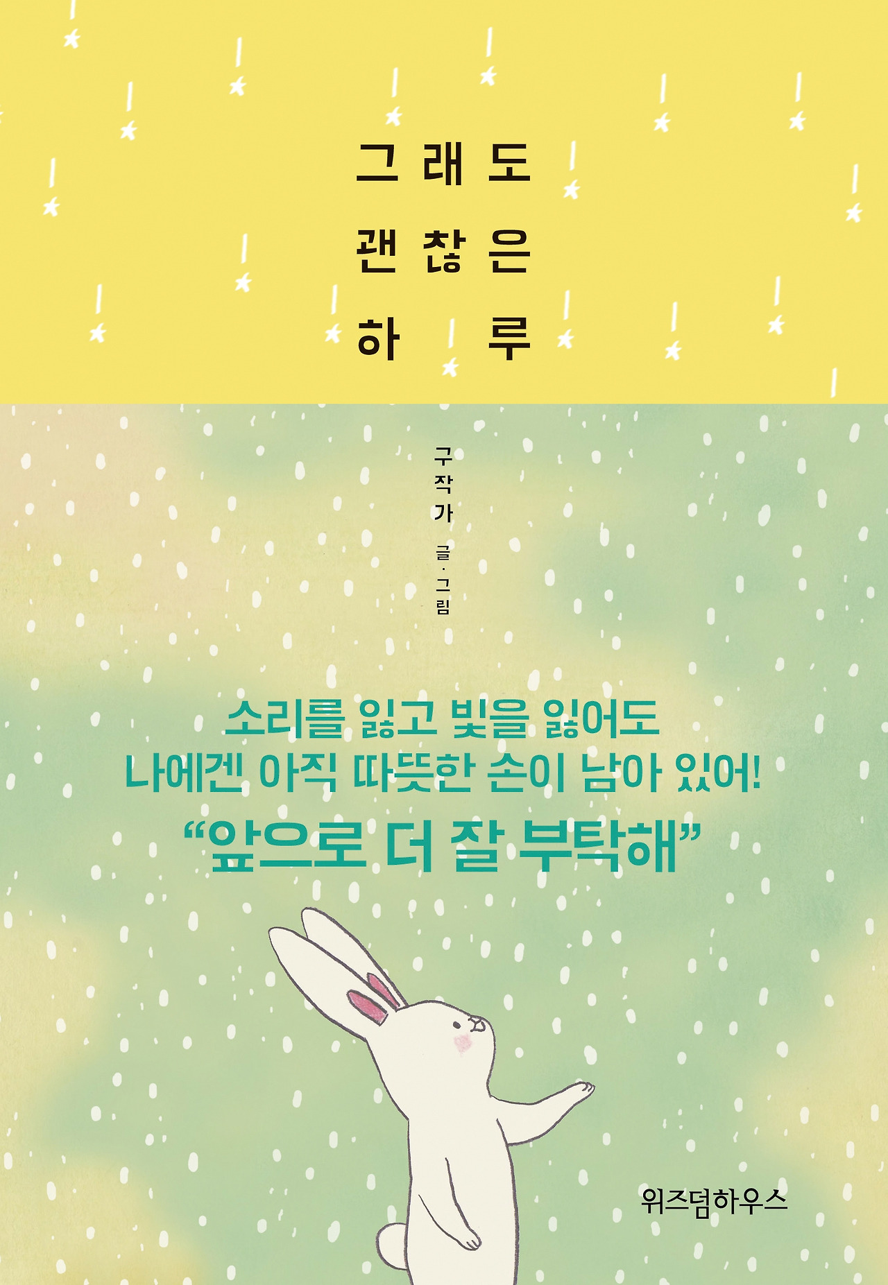 그래도 괜찮은 하루 표지 (1).jpg