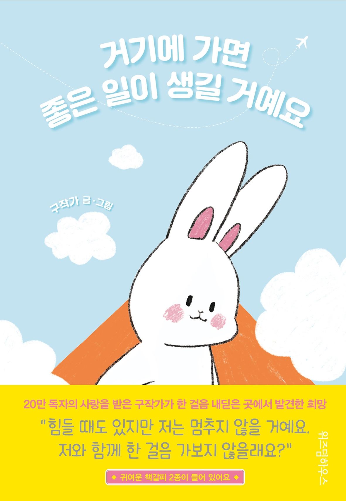 거기에 가면 좋은 일이 표지 평면 띠지.jpg