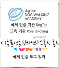 폴랑폴랑_도그워커_로고_국제_인증_도그워커_로고_dogwalker.jpg