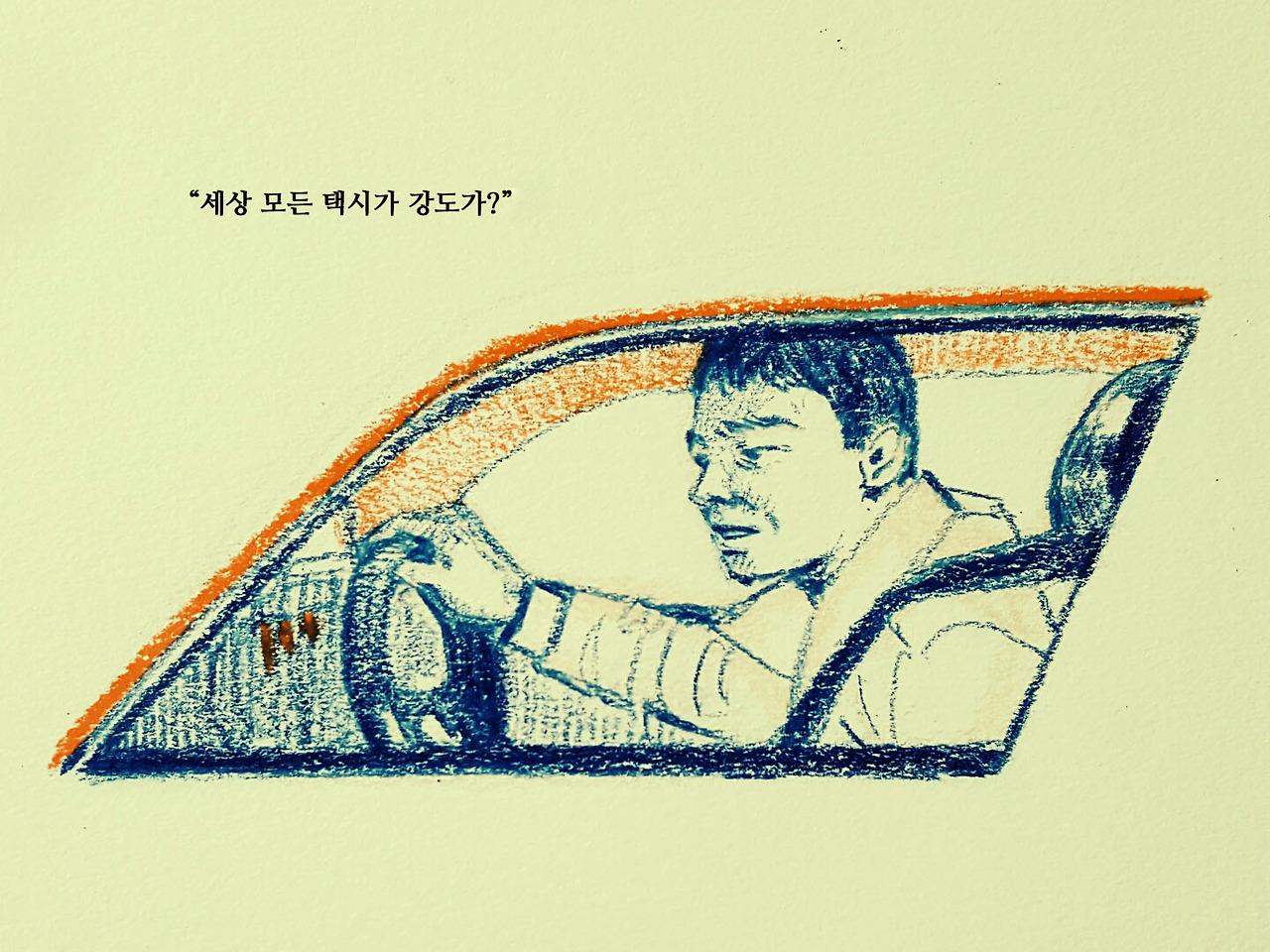 세상의 목소리35 - 택시 아저씨의 항변_수정.jpg