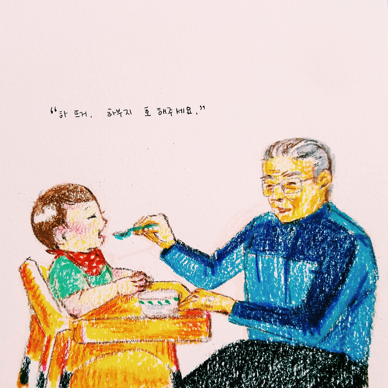 세상의 목소리32 - 하부지, 하부지.jpg