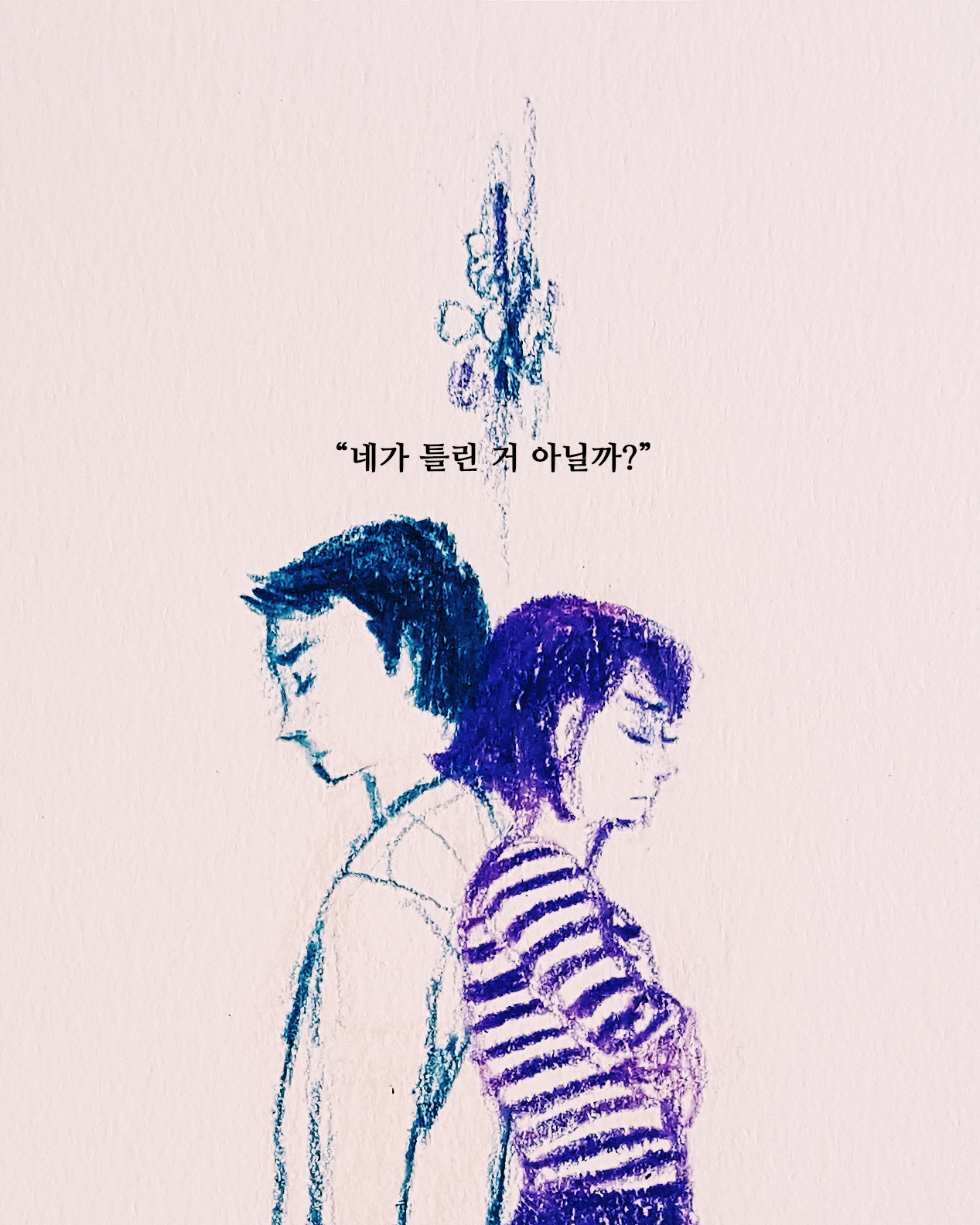 세상의 목소리19 - 다툼.jpg