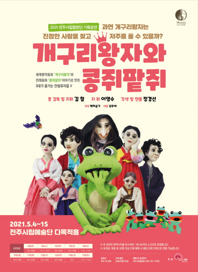 2021 뮤지컬 개구리왕자와 콩쥐팥쥐 인형극_전주시립합창단_유주애.jpg