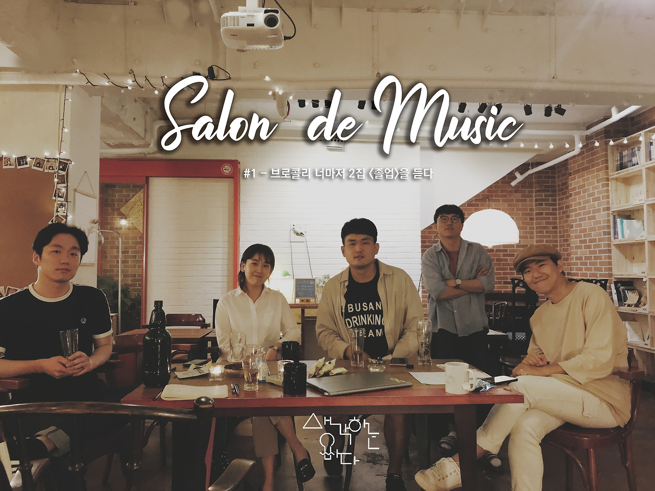 살롱드뮤직 커버.jpg