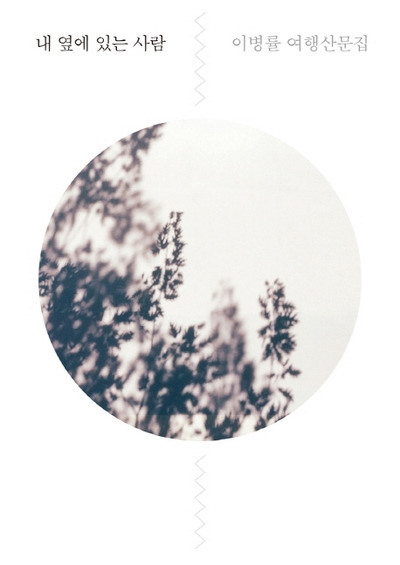 내 옆에 있는 사람 책 이미지.jpg