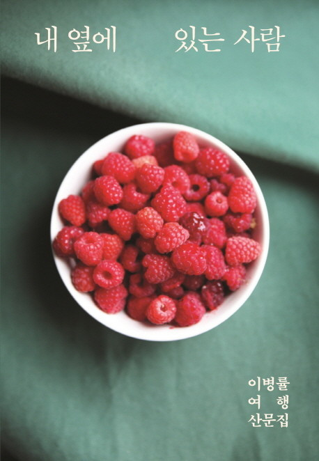 내 옆에 있는 사람 리커버에디션 이미지.jpg