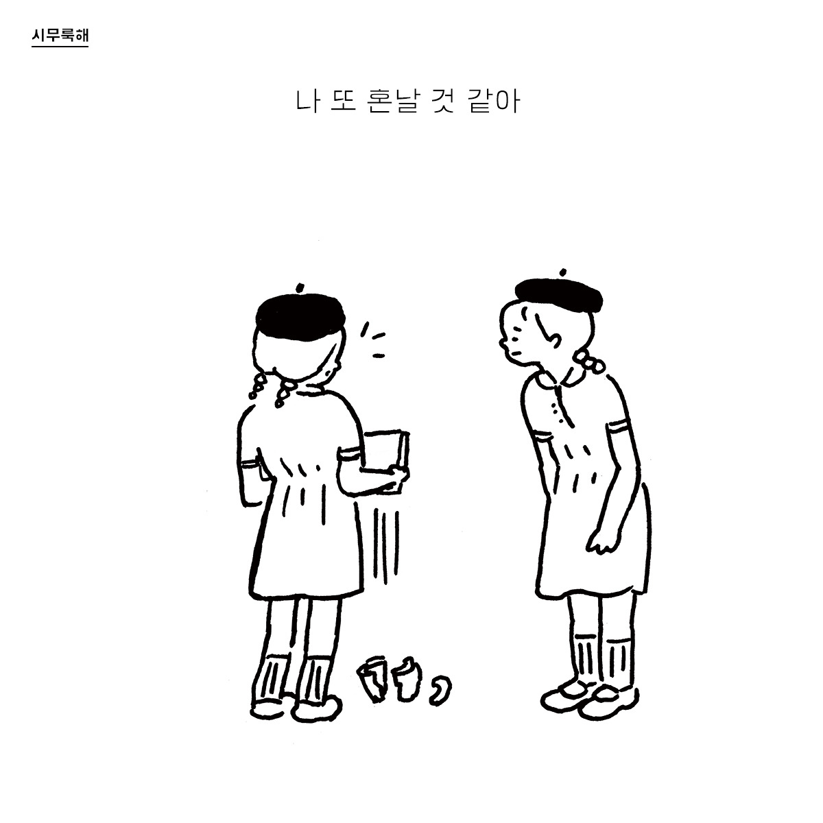 drawing_2018_1105_web_내잘못_01.jpg