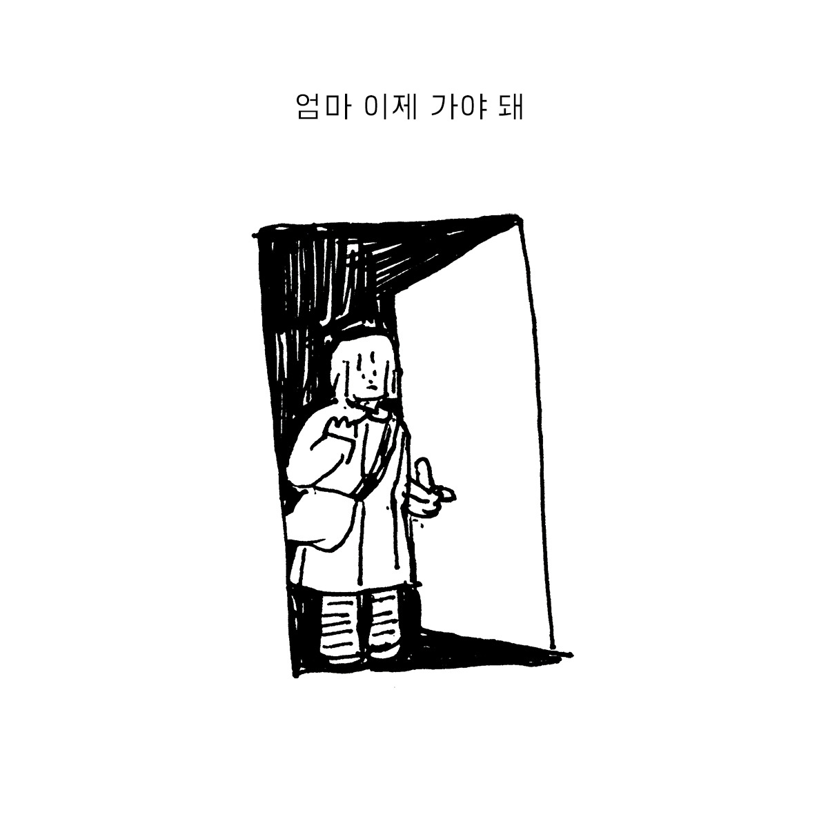 drawing_2019_0905_떨어지기 힘든 걸음-s-02.jpg