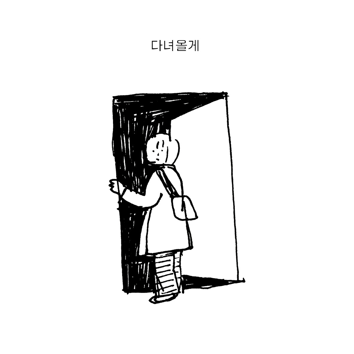 drawing_2019_0905_떨어지기 힘든 걸음-s-01.jpg