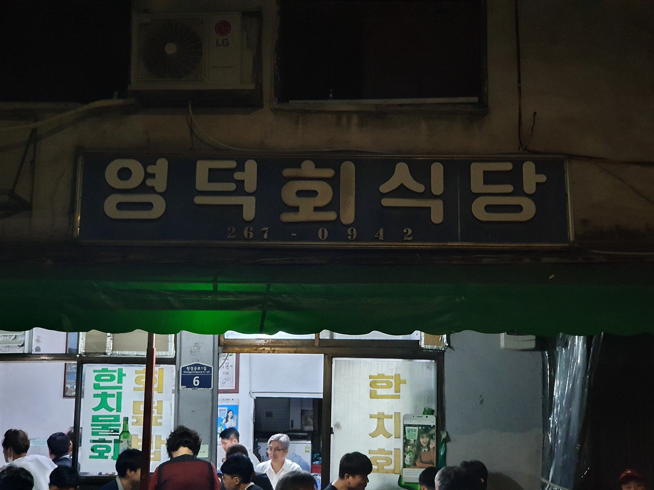 영덕회식당