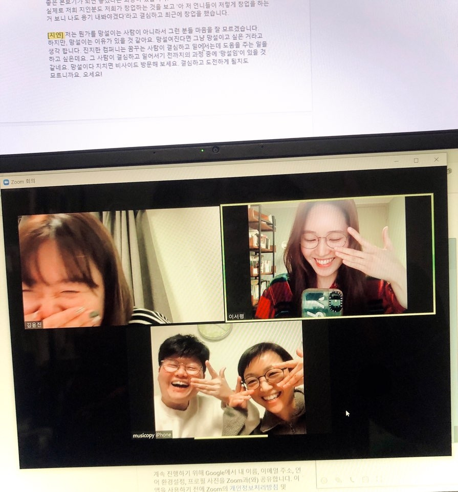 스여일삶과 진지한 컴퍼니 비대면 인터뷰 모습.jpg