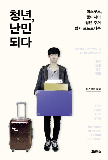 청년 난민 되다.jpg