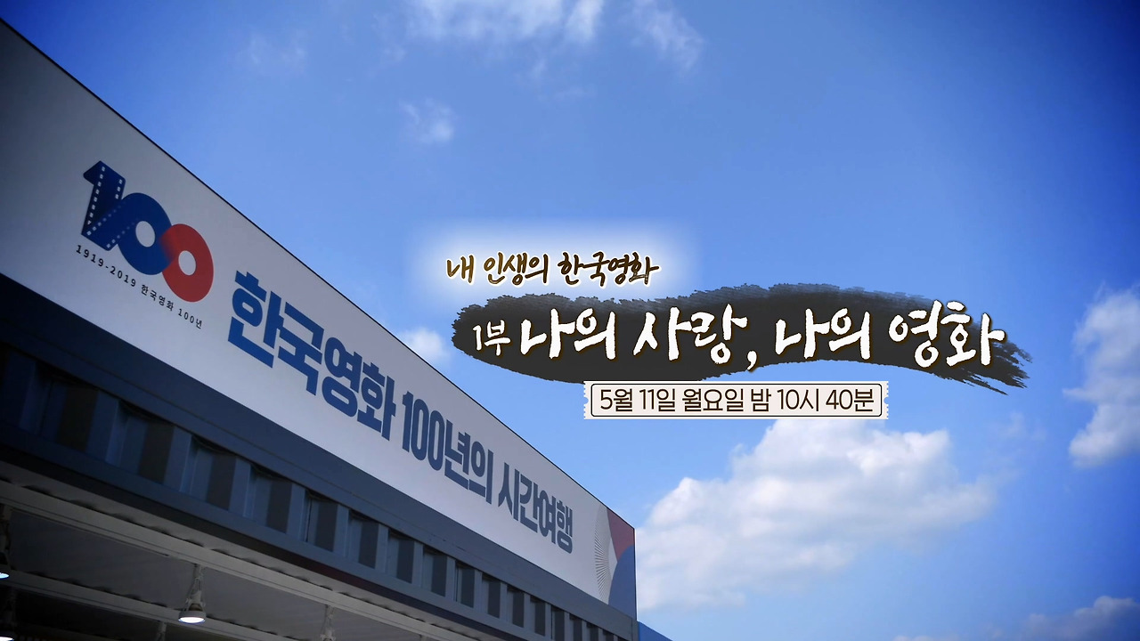 한국영화100년1부_수시예고LOW.mp4_20200510_180456.643.jpg