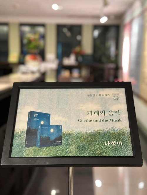 괴테와음악.jpg