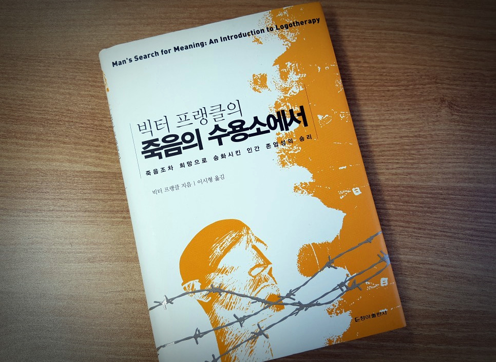 빅터프랭클-죽음의수용소에서.jpg
