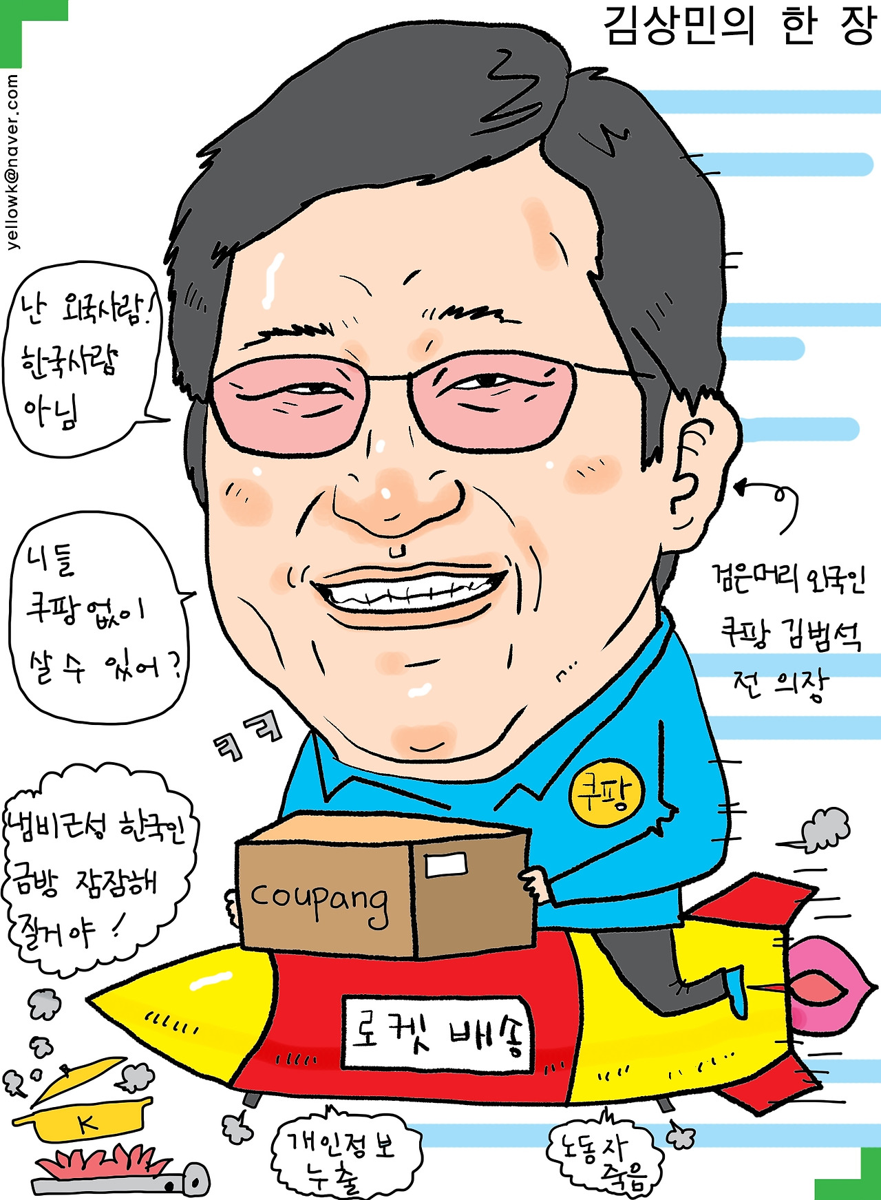 김상민한장쿠팡.jpg