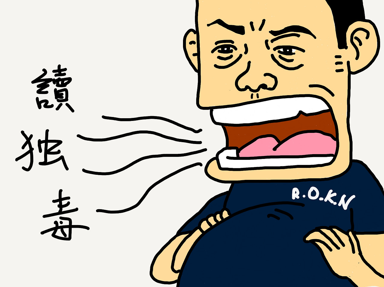 24화 독(讀), 독(獨), 독(毒)