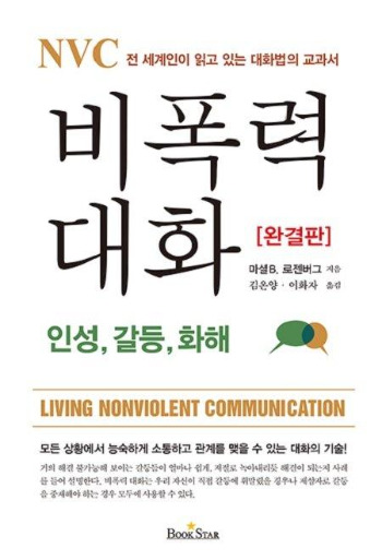 NVC_비폭력_대화.jpg
