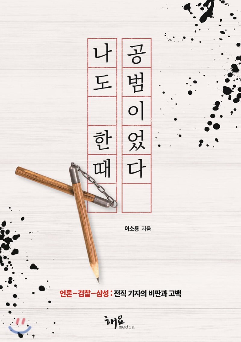 나도 한때 공범이었다.jpg