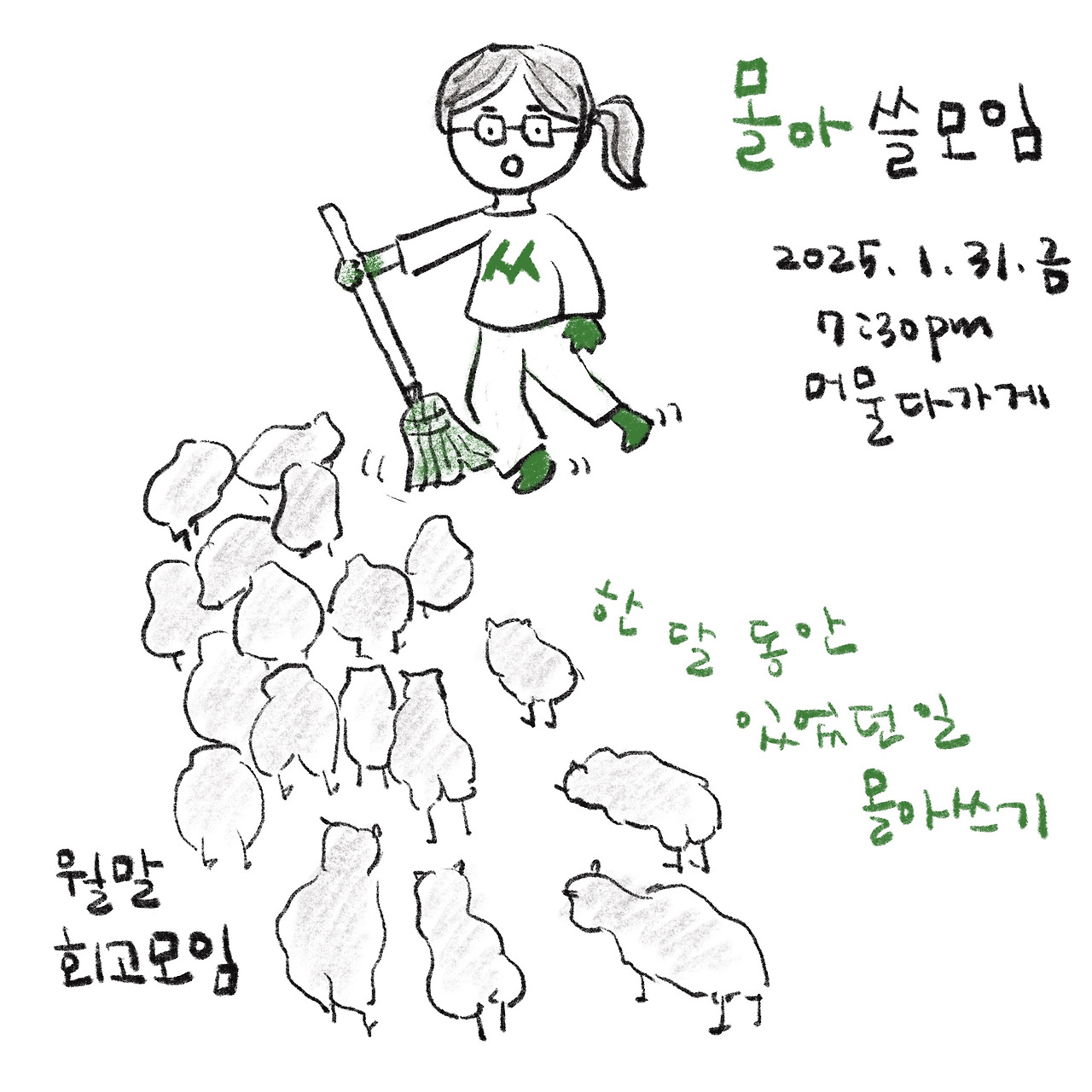 몰아쓸모임.jpg