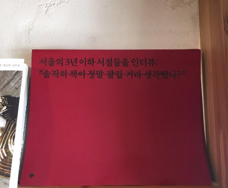 서울의 3년 이하 서점들을 인터뷰.jpg