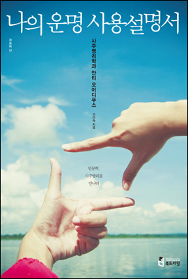 나의 운명사용설명서_고미숙.jpg