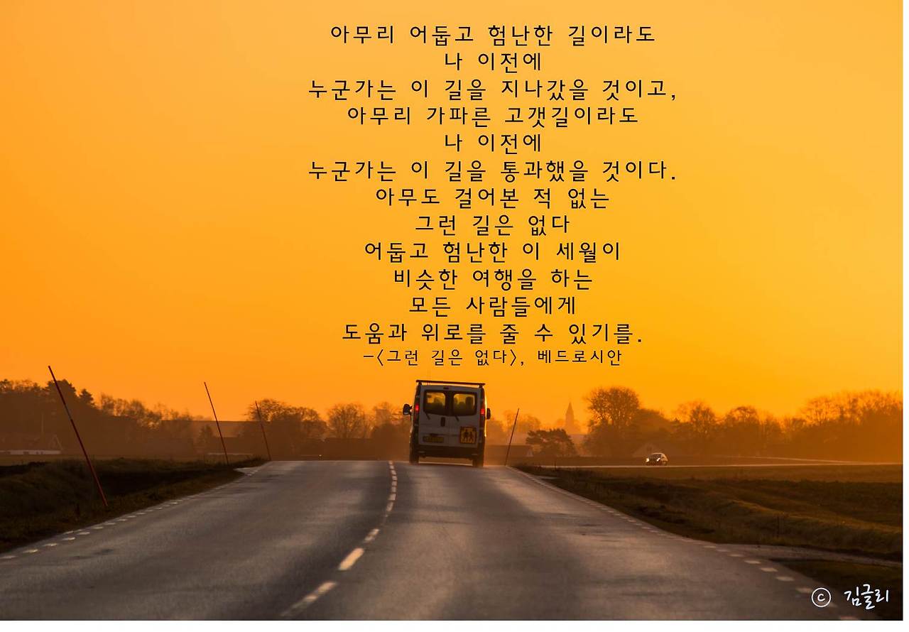 아무도 걷지 않은 그런 길은 없다2.jpg