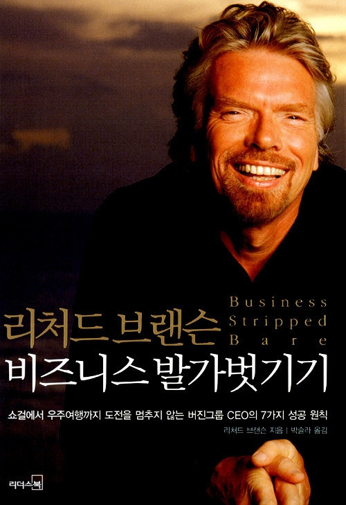 비즈니스발가벗기기_리처드브랜슨.jpg