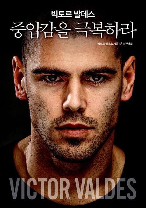 빅토르 발데스 중압감을 극복하라_알라딘.jpg