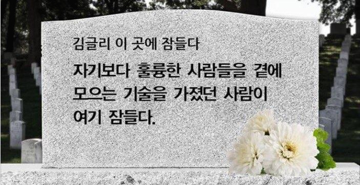 김글리 묘비명.jpg