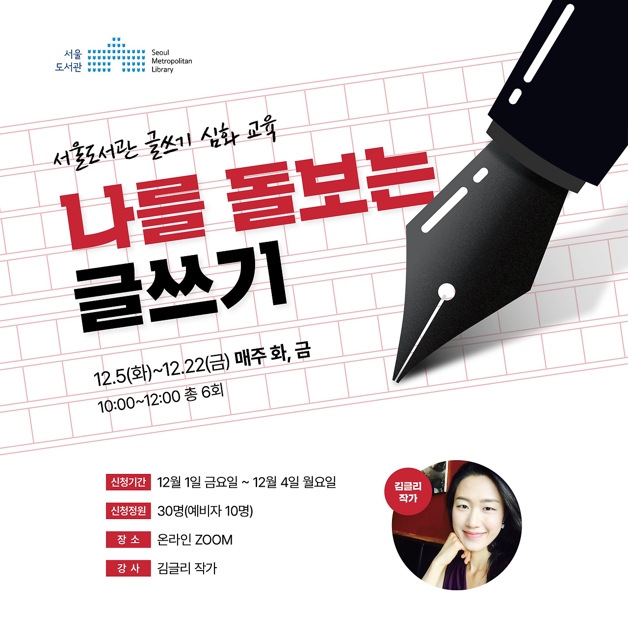 서울도서관_글쓰기 심화 교육_웹포스터_231130.jpg