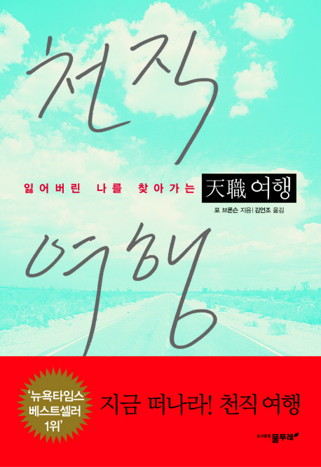잃어버린 나를 찾는 천직여행_교보문고.jpg