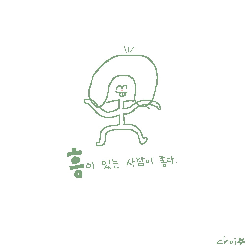 흥