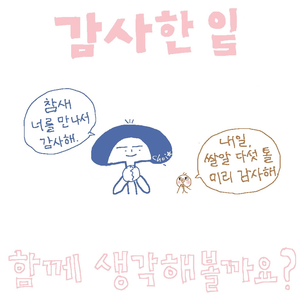 감사한 일