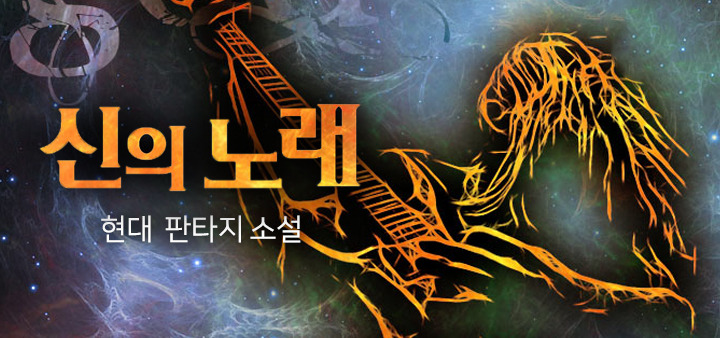 신의 노래.jpg